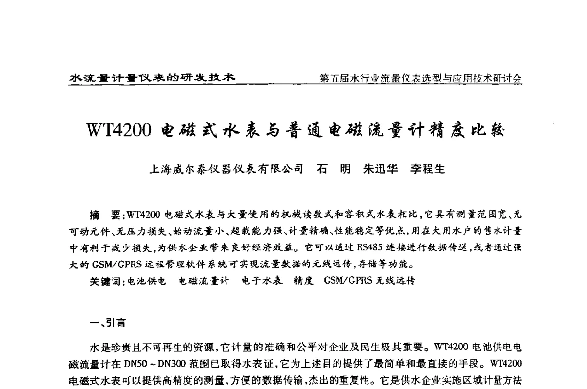 WT4200电磁式水表与普通电磁流量计精度比较 - 第五届水行业流量仪表选型与应用技术研讨会