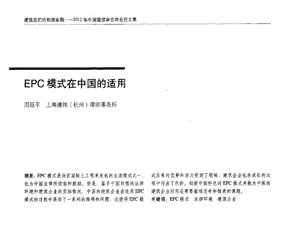 EPC模式在中国的适用 - 2012年中国建筑学会年会