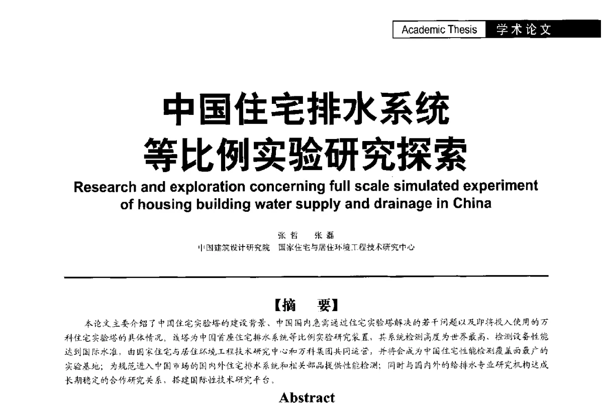 中国住宅排水系统等比例实验研究探索 - 第二届亚洲节水会议暨第二届中国建筑学会建筑给水排水研究分会第一次会员大会暨学术交流会
