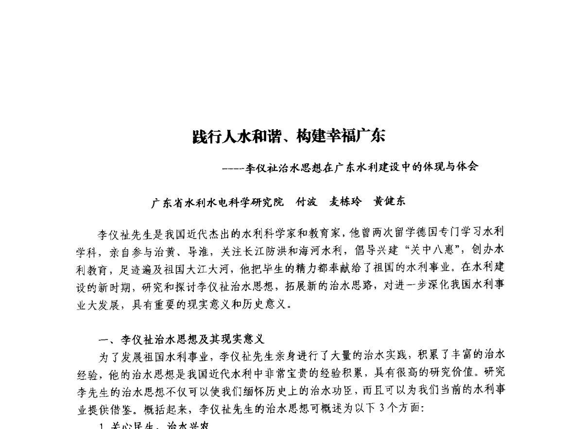 践行人水和谐、构建幸福广东----李仪祉治水思想在广东水利建设中的体现与体会 - 治水与中华文明暨李仪祉水利思想研讨会