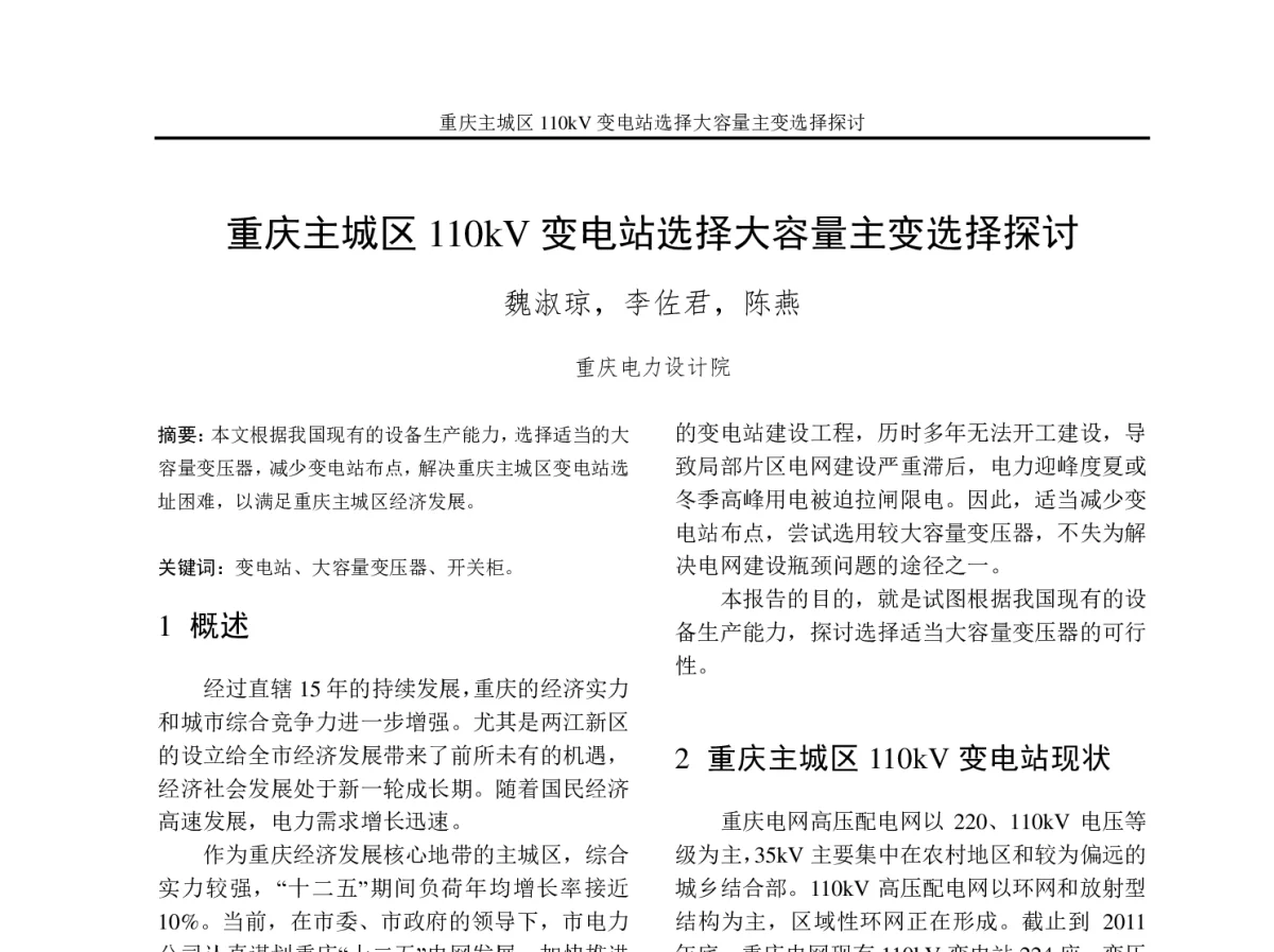 重庆主城区110kV变电站选择大容量主变选择探讨 - 2012年重庆市电机工程学会学术会议