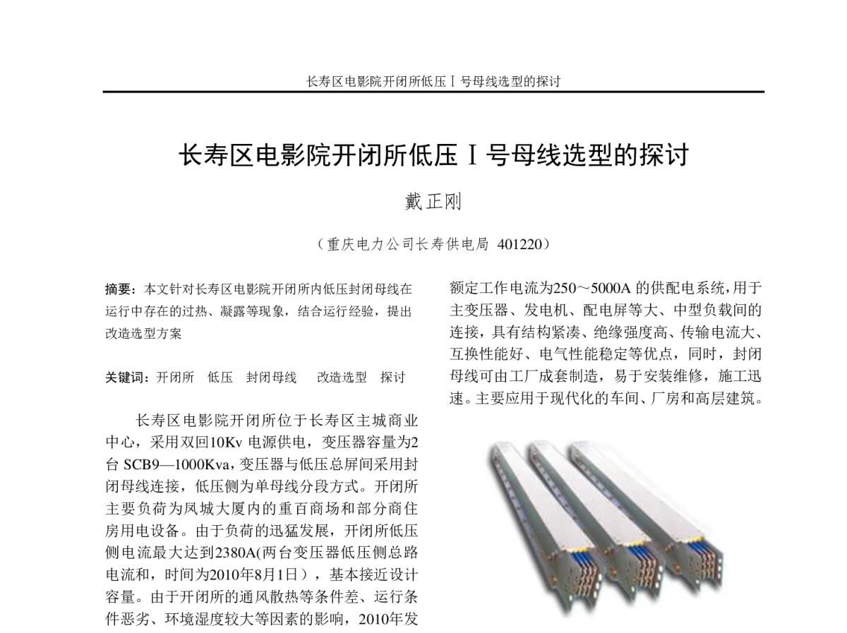 长寿区电影院开闭所低压Ⅰ号母线选型的探讨 - 2012年重庆市电机工程学会学术会议