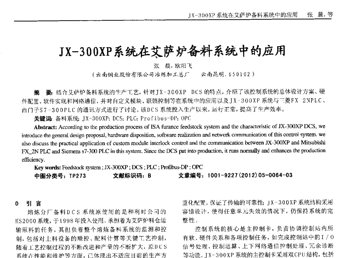 JX-3OOXP系统在艾萨炉备料系统中的应用 - 2012年西南三省一市自动化与仪器仪表学术年会