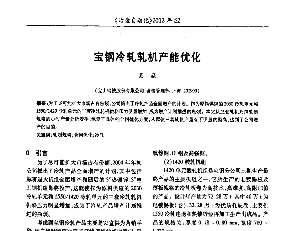 宝钢冷轧轧机产能优化 - 中国计量协会冶金分会2012年会暨全国第十七届自动化应用技术学术交流会