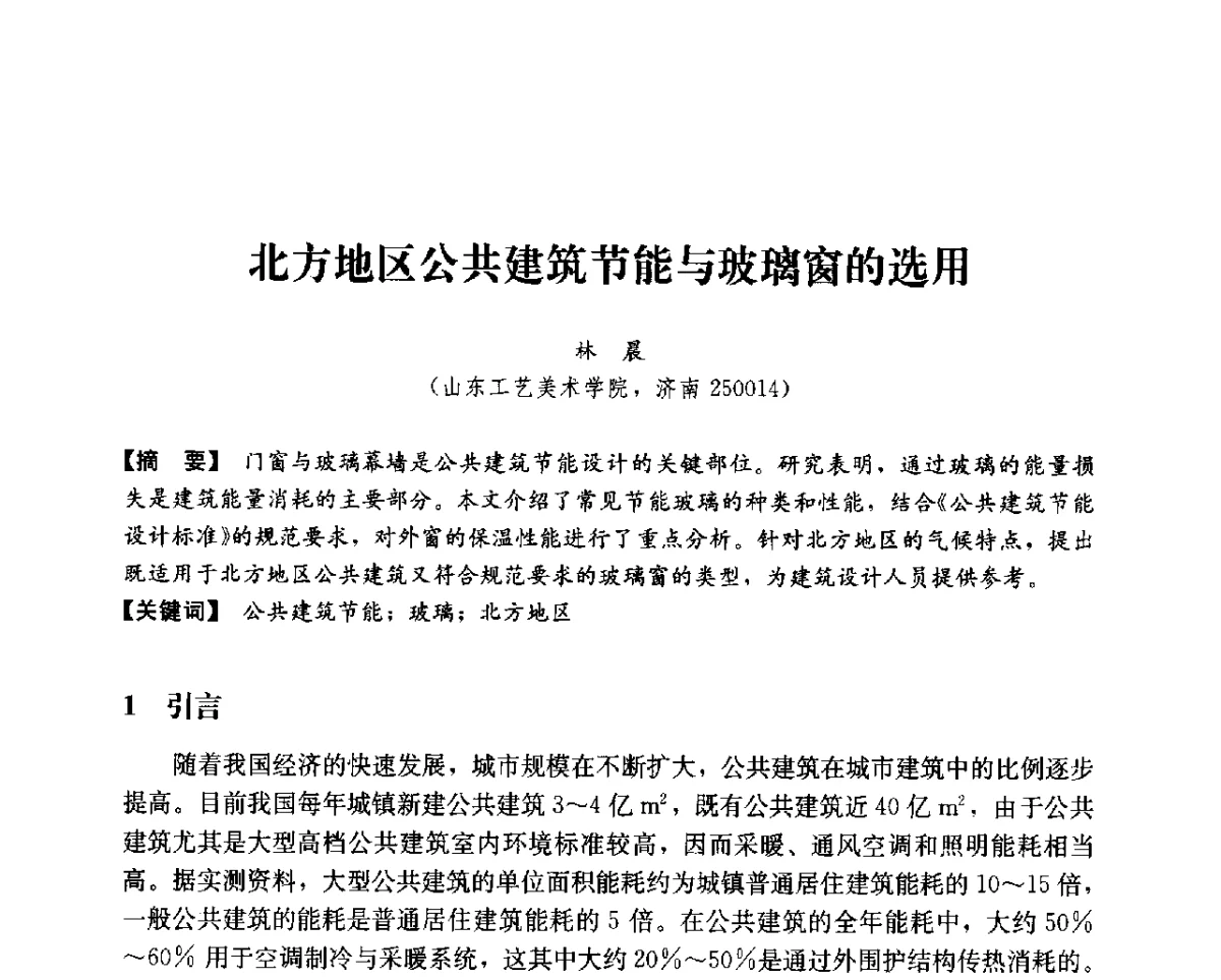 北方地区公共建筑节能与玻璃窗的选用 - 第14次全国建筑技术学科学术研讨会会议