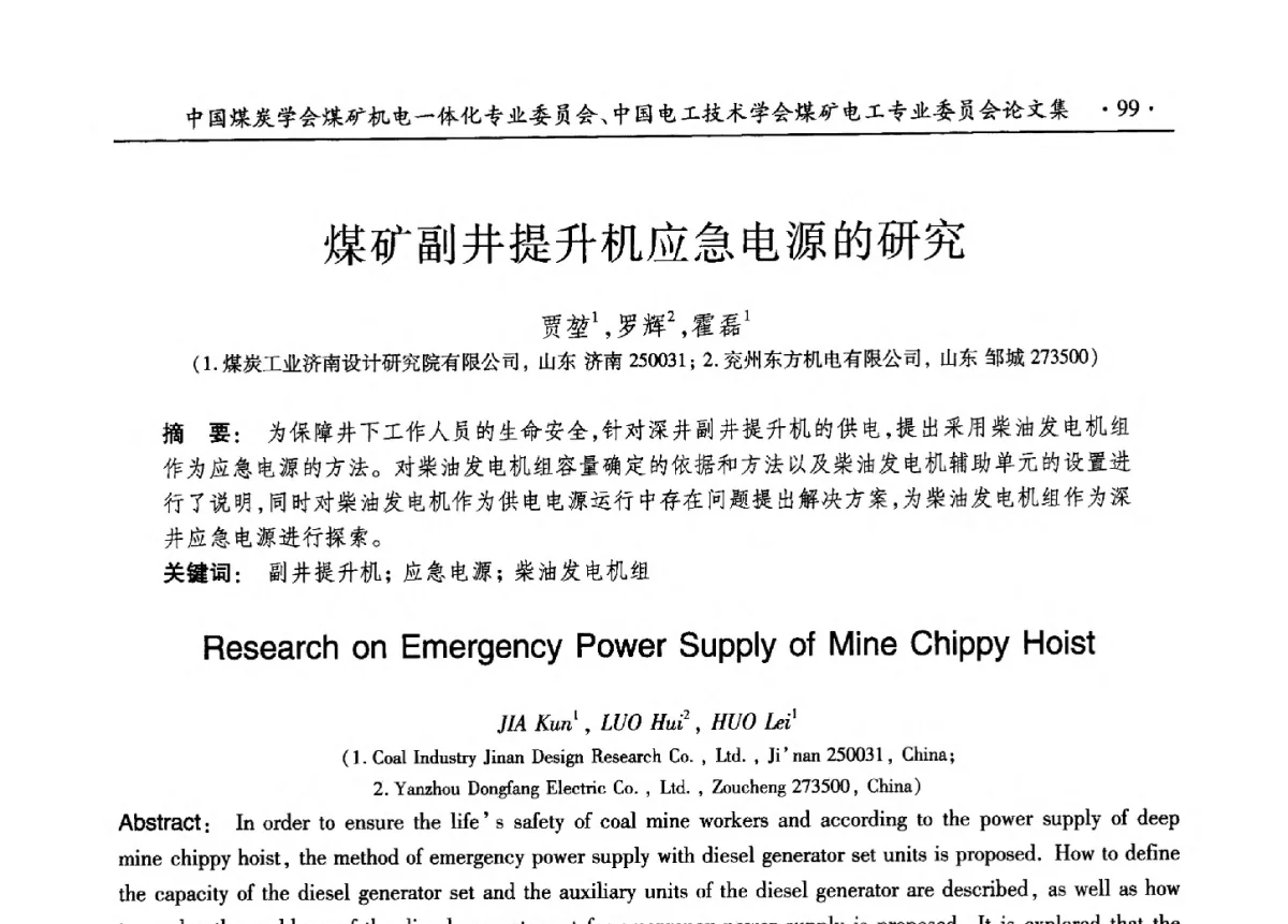 煤矿副井提升机应急电源的研究 - 煤矿机电一体化新技术创新与发展2012学术年会