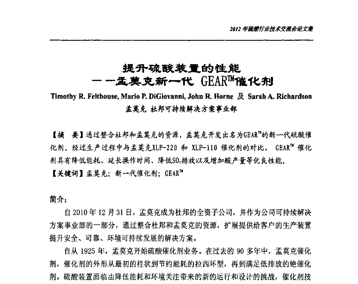 提升硫酸装置的性能--孟莫克新一代GEARTM催化剂 - 2012年硫酸行业技术交流会