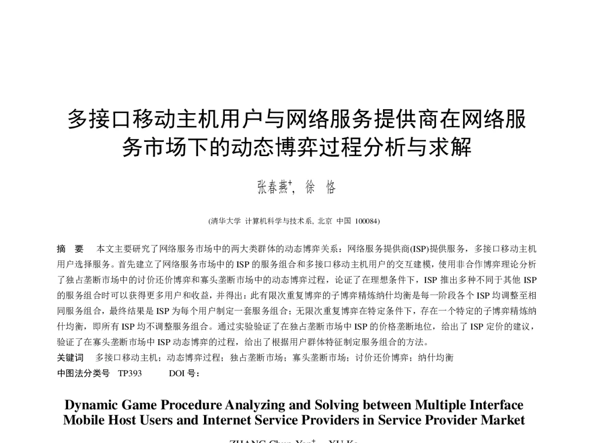多接口移动主机用户与网络服务提供商在网络服务市场下的动态博弈过程分析与求解 - 2012年第三届中国计算机学会服务计算学术会议