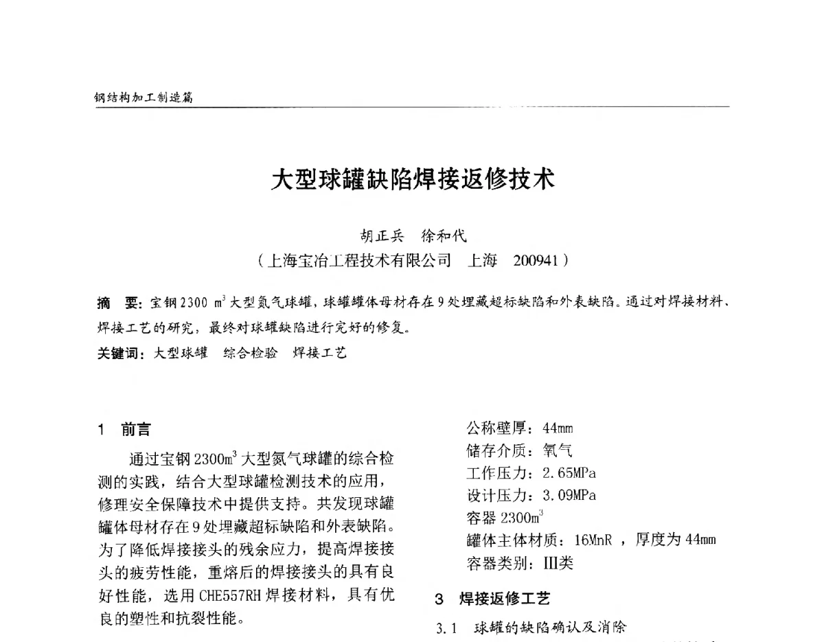 大型球罐缺陷焊接返修技术 - 2012中国钢结构行业大会