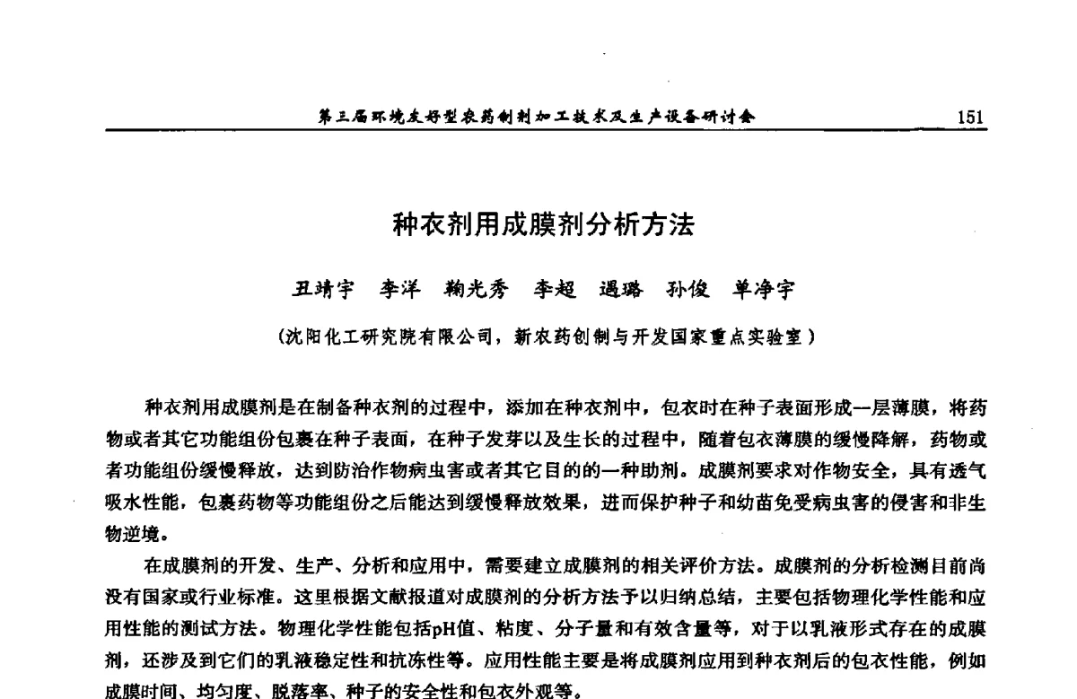 种衣剂用成膜剂分析方法 - 第三届环境友好型农药制剂加工技术及生产设备研讨会