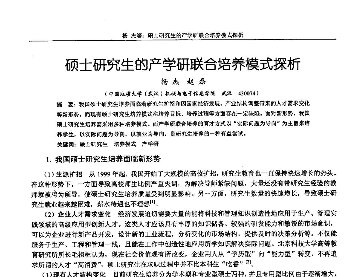 硕士研究生的产学研联合培养模式探析 - 第十三届全国机械设计教学研讨会