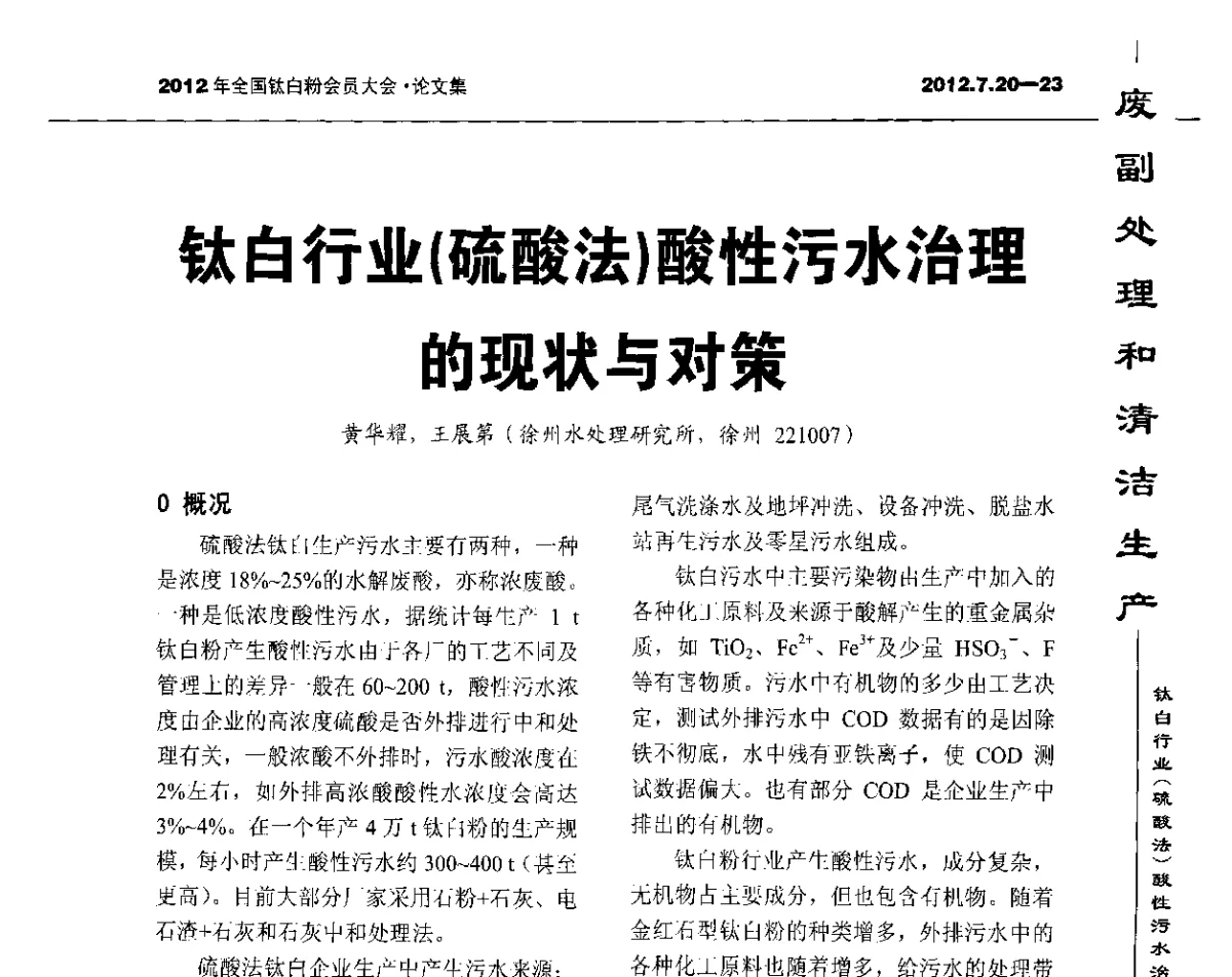 钛白行业(硫酸法)酸性污水治理的现状与对策 - 2012年国家化工行业生产力促进中心钛白分中心会员大会