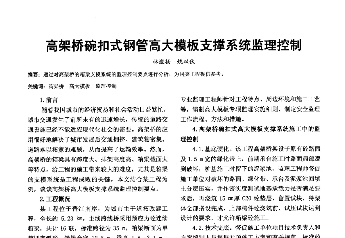 高架桥碗扣式钢管高大模板支撑系统监理控制 - 第十届泉州市科协年会分会暨首届泉州市土木建筑学会学术交流会