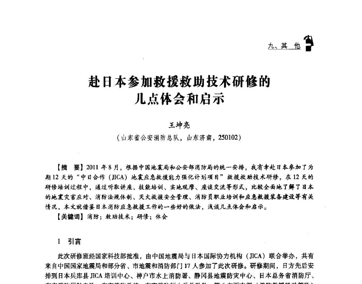赴日本参加救援救助技术研修的几点体会和启示 - 中国消防协会灭火救援技术专业委员会2012年度灭火与应急救援技术学术研讨会