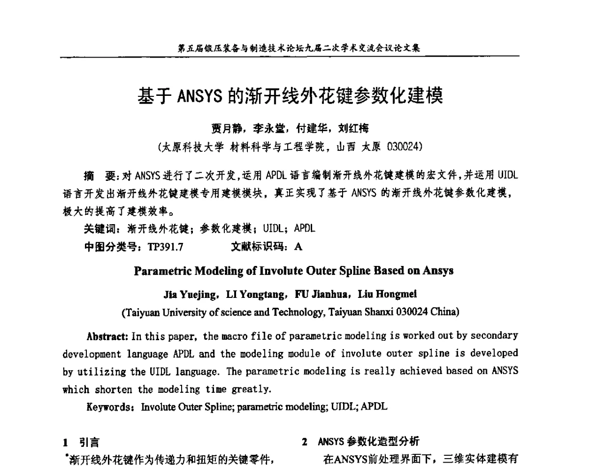 基于ANSYS的渐开线外花键参数化建模 - 第五届锻压装备与制造技术论坛暨全国锻压设备专业委员会九届二次学术交流研讨会