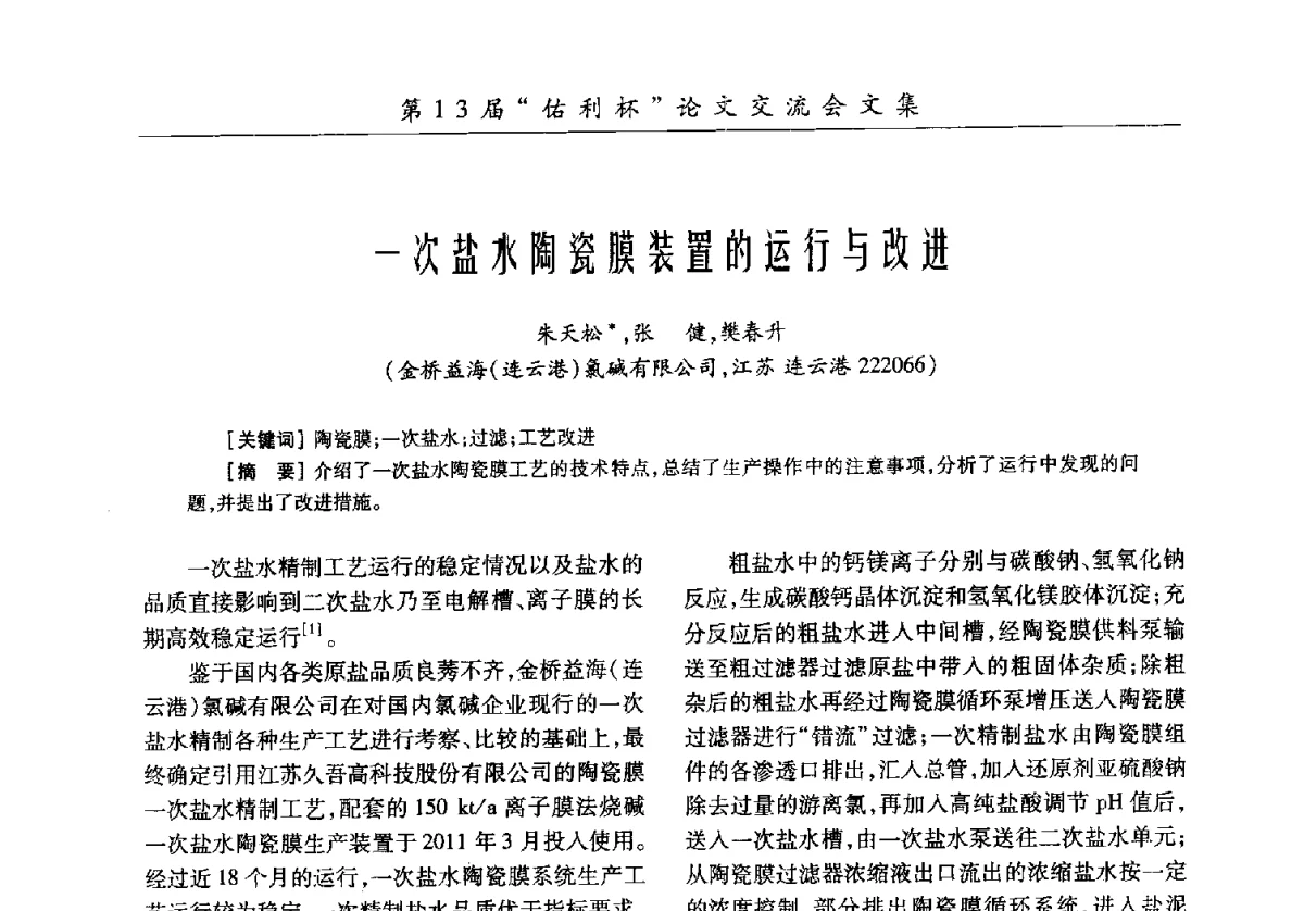 一次盐水陶瓷膜装置的运行与改进 - 第30届全国氯碱行业技术年会暨第13届“佑利杯”论文交流会