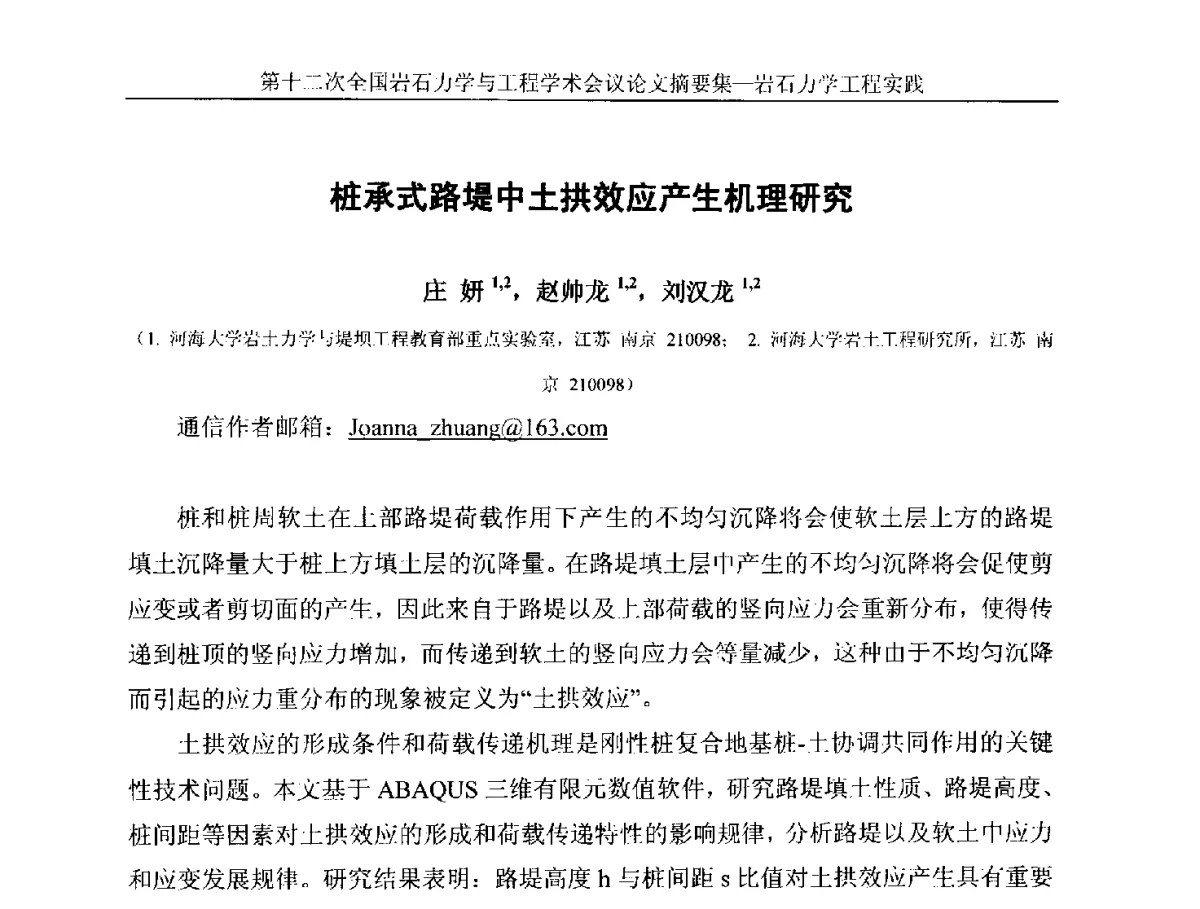 桩承式路堤中土拱效应产生机理研究 - 第十二次全国岩石力学与工程学术大会会议