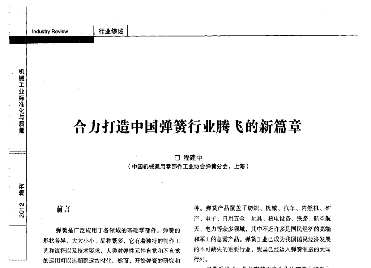 合力打造中国弹簧行业腾飞的新篇章 - 第十四届全国弹簧学术会、第十二届全国弹簧失效分析讨论会暨第八届海峡两岸弹簧专业研讨会