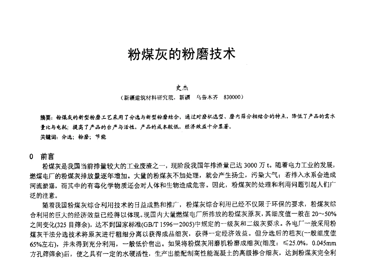 粉煤灰的粉磨技术 - 2012年亚洲国际燃煤副产物-粉煤灰及副产石膏处理与利用技术大会