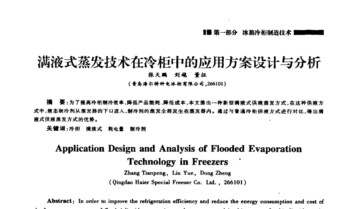 满液式蒸发技术在冷柜中的应用方案设计与分析 - 2012年中国家用电器技术大会