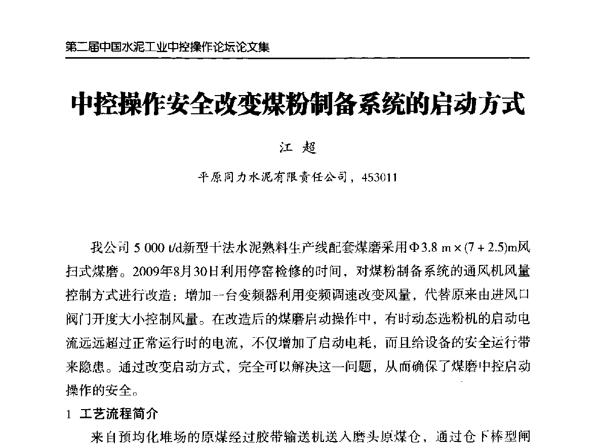 中控操作安全改变煤粉制备系统的启动方式 - 第二届中国水泥工业中控操作论坛