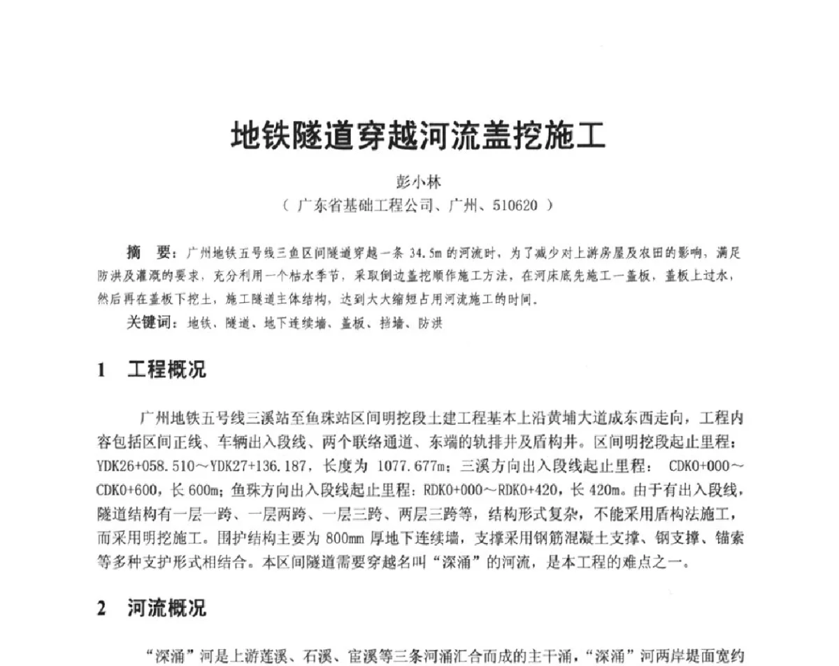 地铁隧道穿越河流盖挖施工 - 广东省土木建筑学会地基基础专业委员会、广东省岩土力学与工程学会基础工程专业委员会、广东省岩土力学与工程学会隧道与非开挖专业委员会2012年学术交流大会