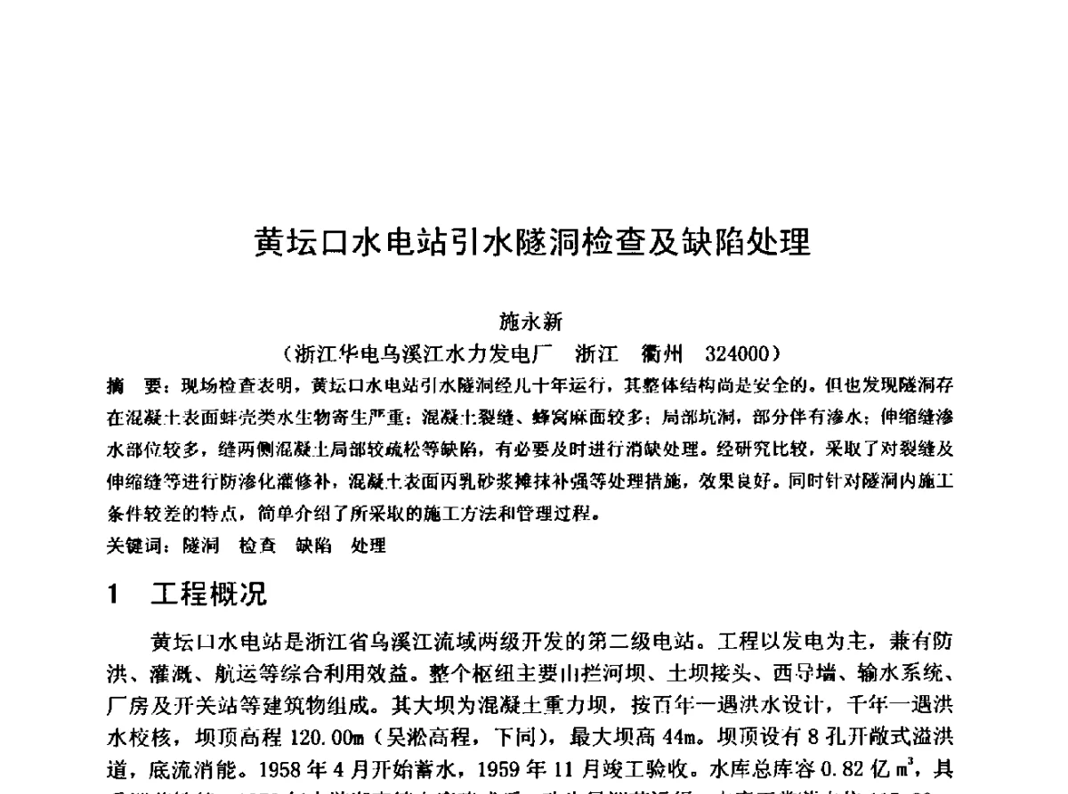 黄坛口水电站引水隧洞检查及缺陷处理 - 中国水利学会水工专业委员会第十届年会