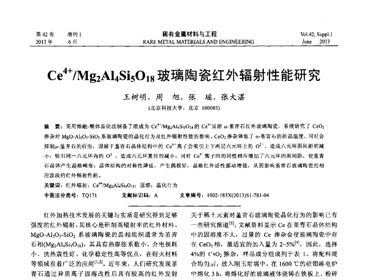 Ce4+_Mg2Al4Si5O18玻璃陶瓷红外辐射性能研究 - 第十七届全国高技术陶瓷学术年会
