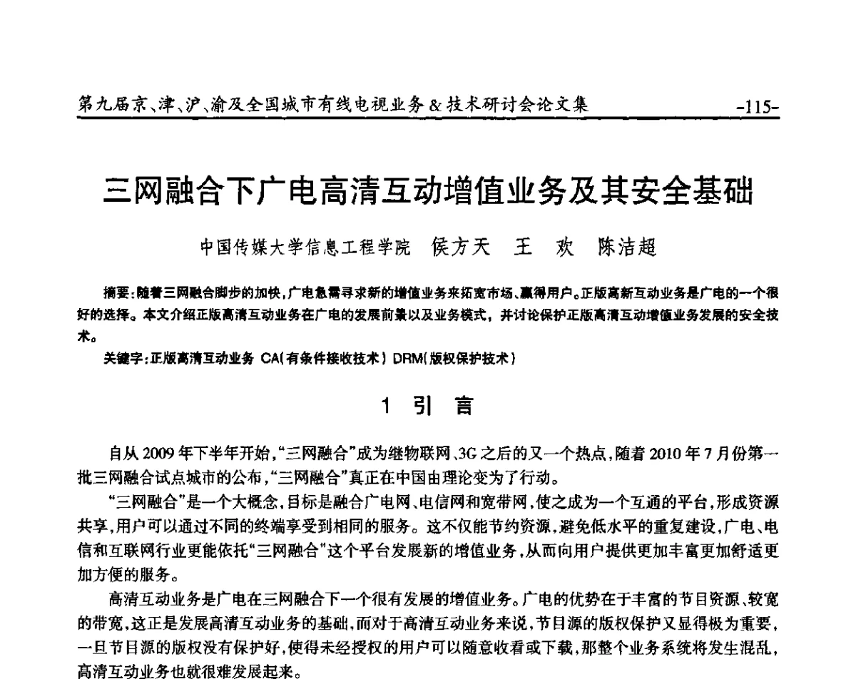 三网融合下广电高清互动增值业务及其安全基础 - 第九届京、津、沪、渝有线电视业务&技术研讨会暨第九届全国城市有线电视业务&技术研讨会