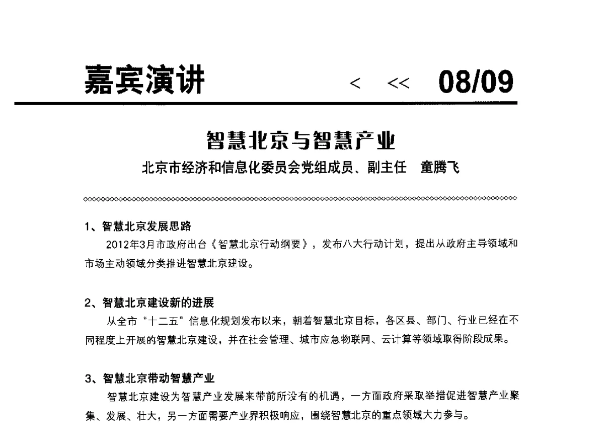 智慧北京与智慧产业 - 2012智慧城市管理创新论坛