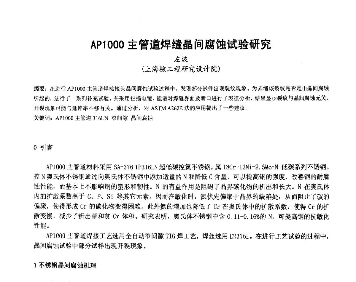 AP1000主管道焊缝晶间腐蚀试验研究 - 中国机械工程学会压力容器制造委员会2012年年会暨技术交流会