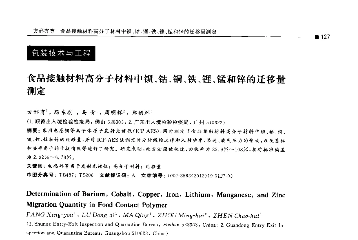 食品接触材料高分子材料中钡、钴、铜、铁、锂、锰和锌的迁移量测定 - 第十四届全国包装工程学术会议暨2012国际包装科技研讨会