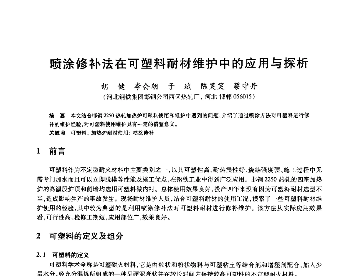 喷涂修补法在可塑料耐材维护中的应用与探析 - 2012年全国轧钢生产技术会