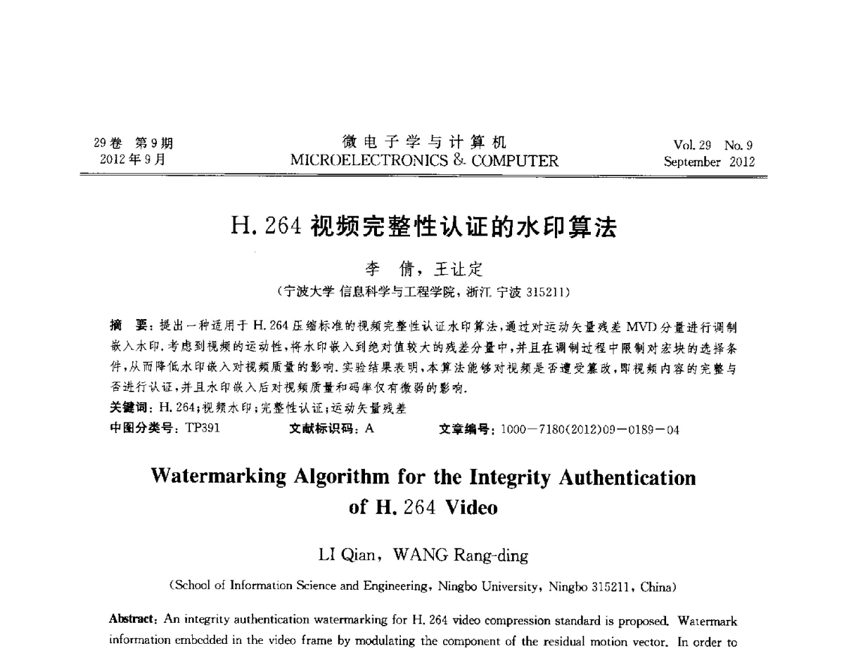 H.264视频完整性认证的水印算法 - 2012全国开放式分布与并行计算学术年会