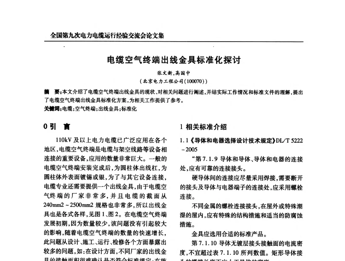 电缆空气终端出线金具标准化探讨 - 全国第九次电力电缆运行经验交流会
