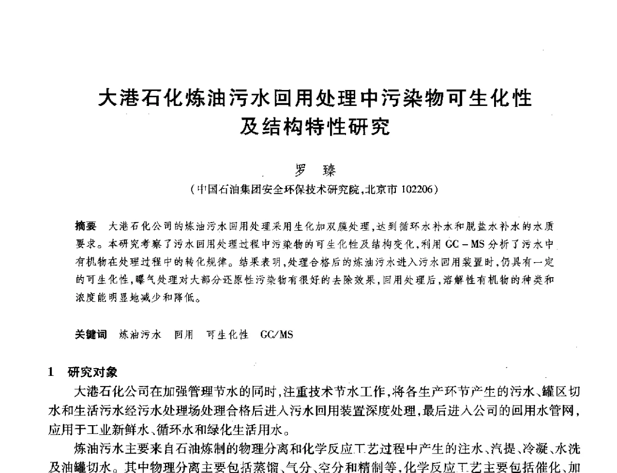 大港石化炼油污水回用处理中污染物可生化性及结构特性研究 - 2012年中国石油化工信息学会石油炼制分会北方组年会
