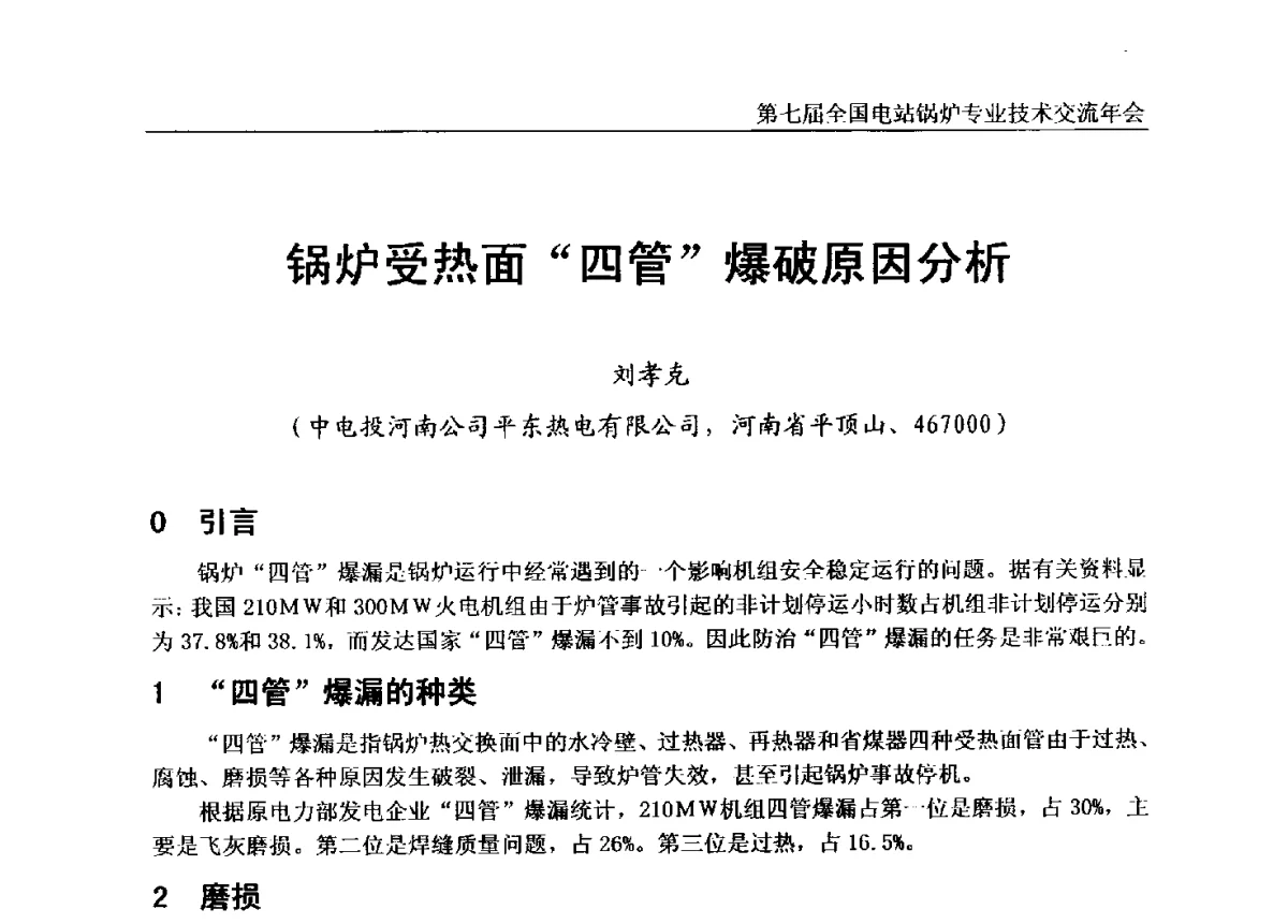 锅炉受热面“四管”爆破原因分析 - 第七届全国电站锅炉专业技术交流年会