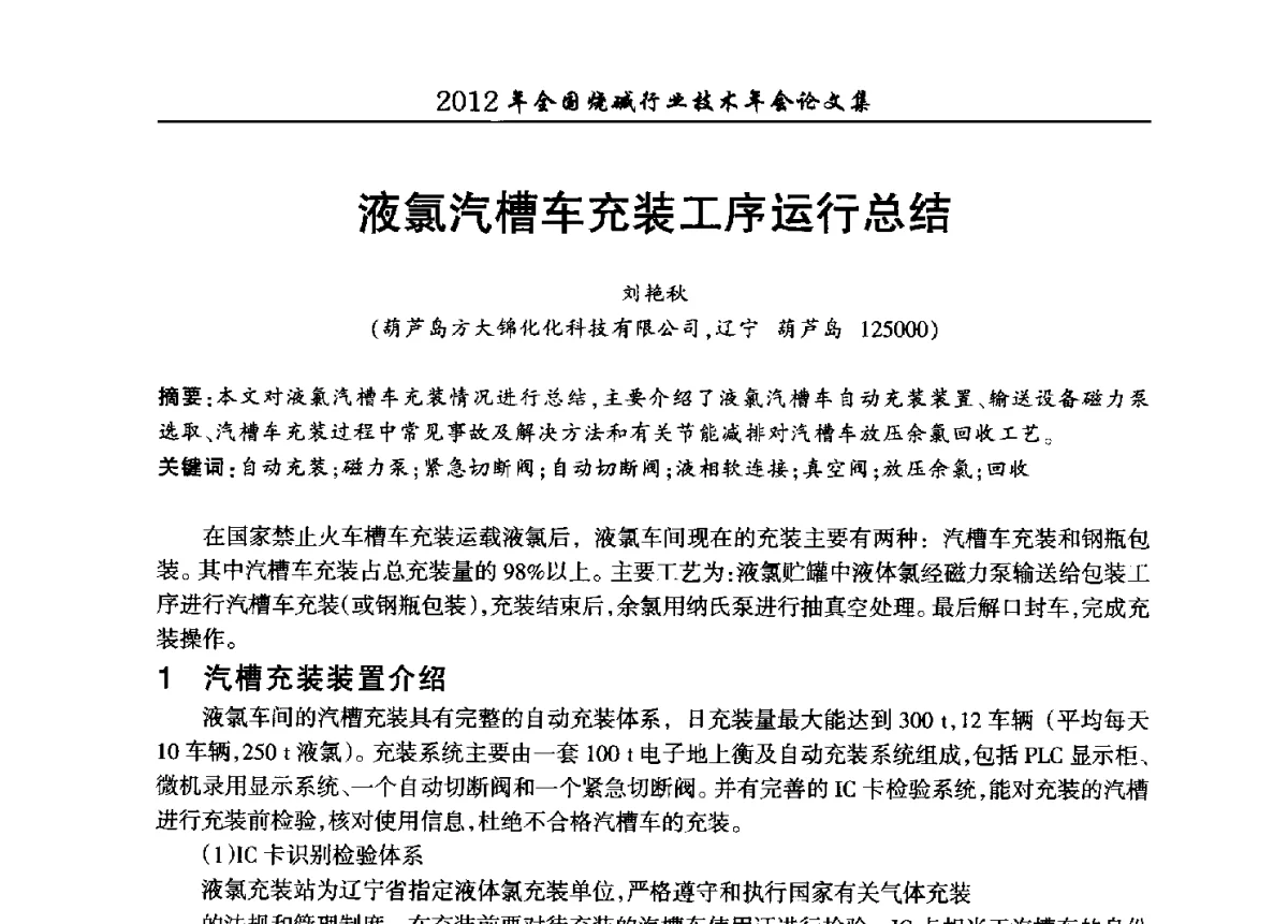 液氯汽槽车充装工序运行总结 - 2012年全国烧碱行业技术年会