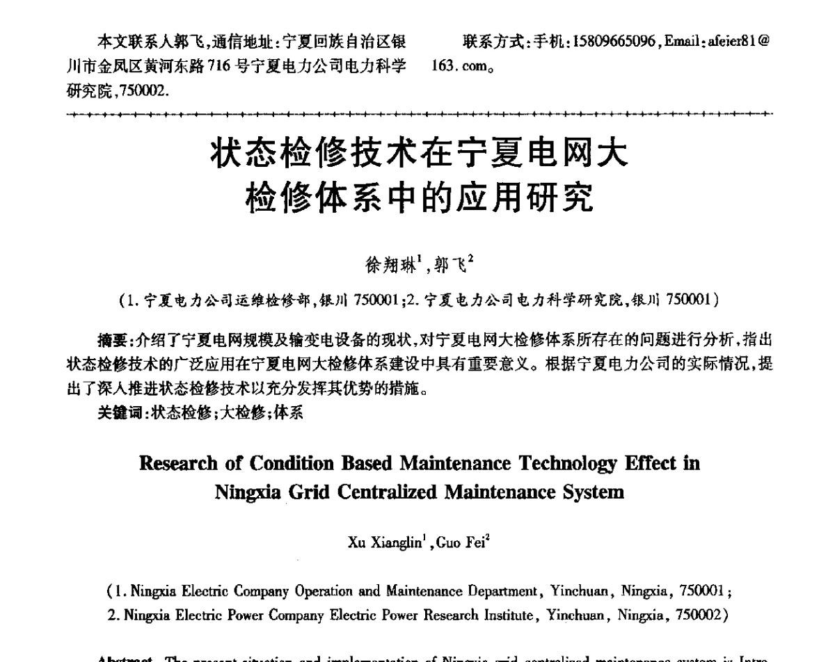 状态检修技术在宁夏电网大检修体系中的应用研究 - 第三届电磁测量与仪表学术发展方向主题研讨会