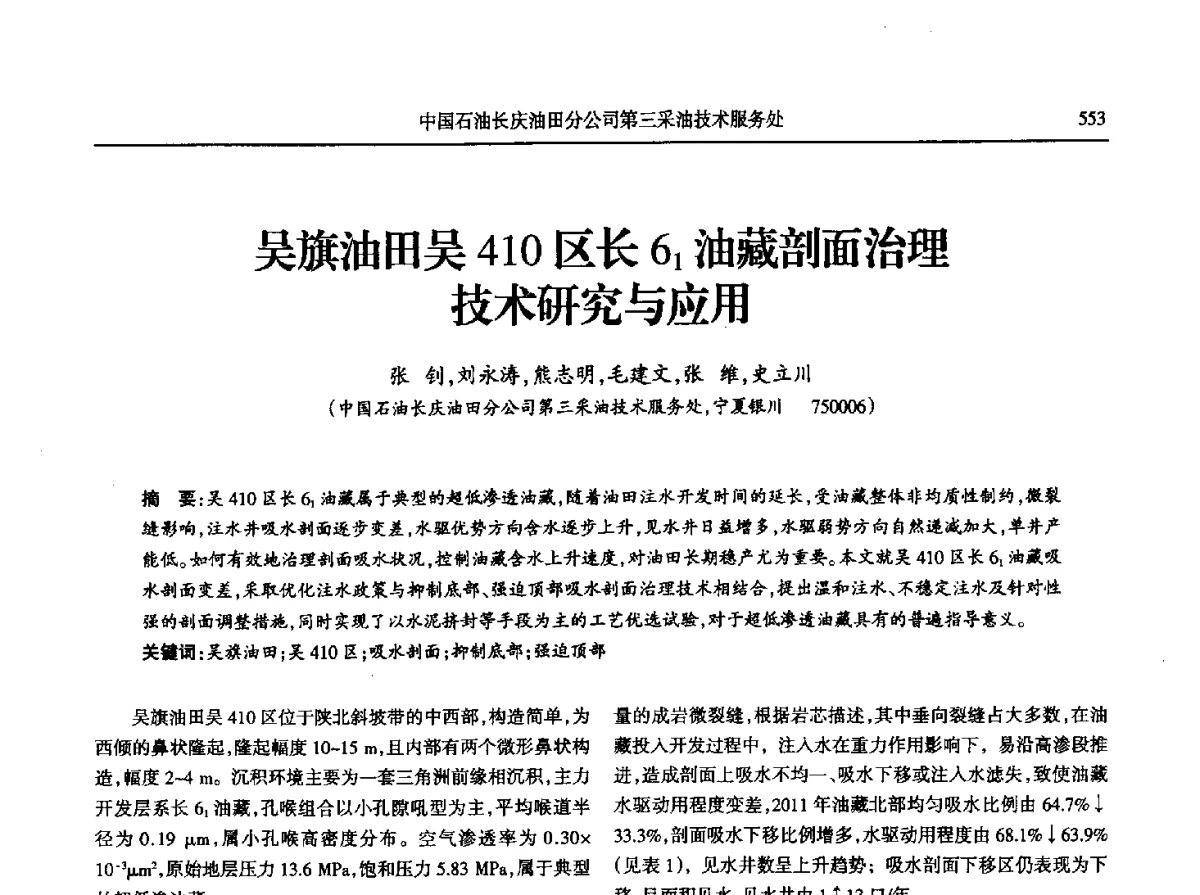 吴旗油田吴410区长61油藏剖面治理技术研究与应用 - 第八届宁夏青年科学家论坛石化专题论坛