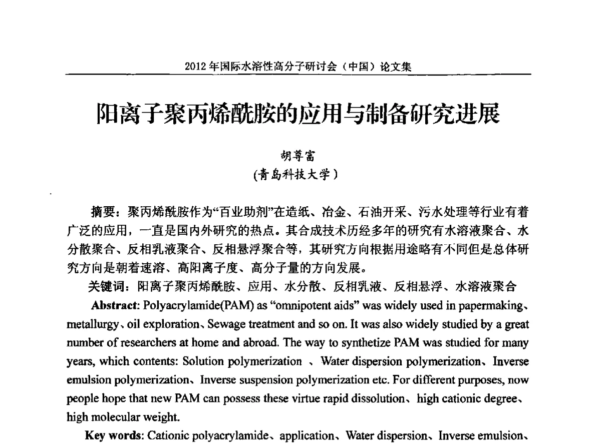 阳离子聚丙烯酰胺的应用与制备研究进展 - 2012年国际水溶性高分子研讨会(中国)暨全国功能高分子行业委员会2012年会