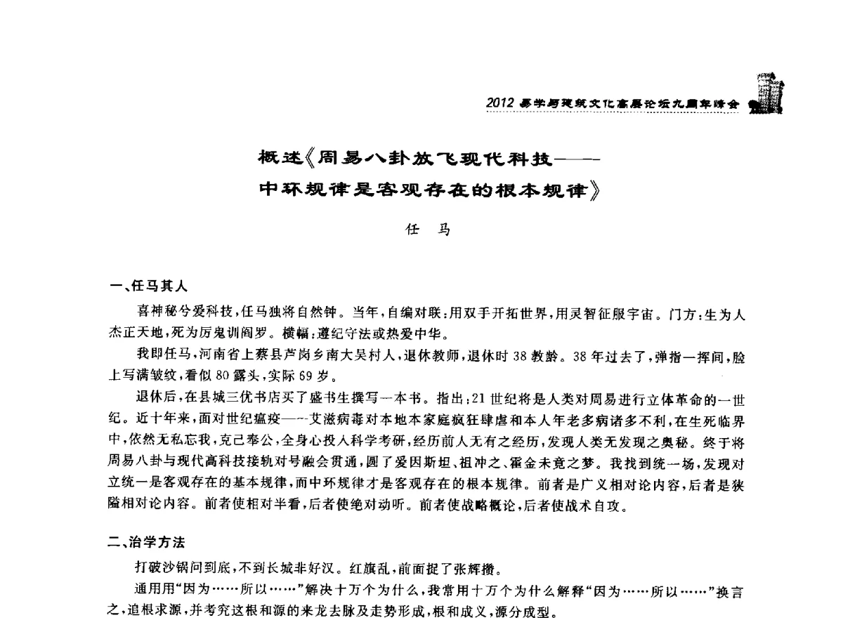 概述《周易八卦放飞现代科技--中环规律是客观存在的根本规律》 - 2012易学与建筑文化高层论坛九周年峰会