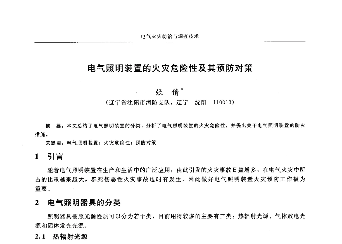 电气照明装置的火灾危险性及其预防对策 - 中国消防协会电气防火专业委员会六届三次会议暨第十八次电气防火学术研讨会