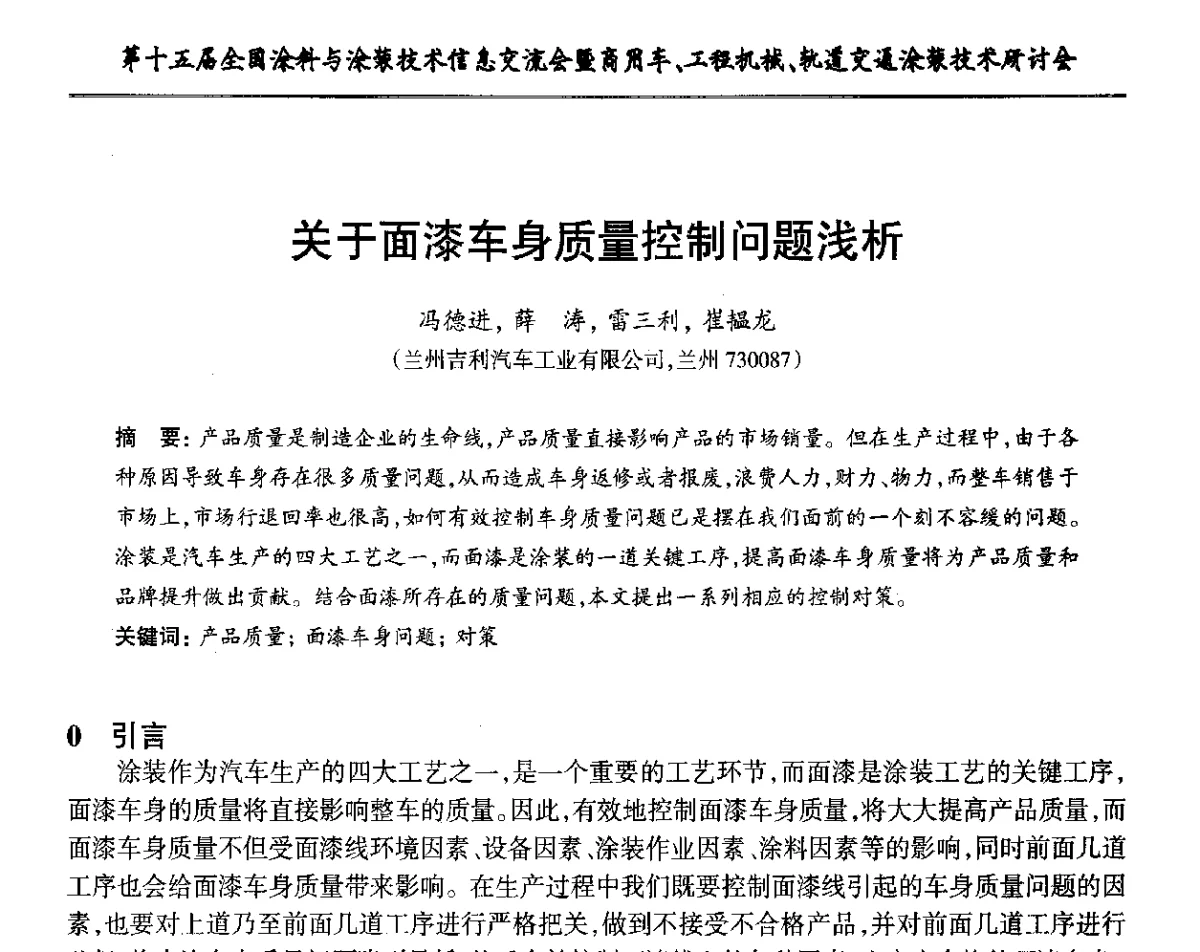 关于面漆车身质量控制问题浅析 - 第十五届全国涂料与涂装技术信息交流会暨商用车、工程机械、轨道交通涂装技术研讨会