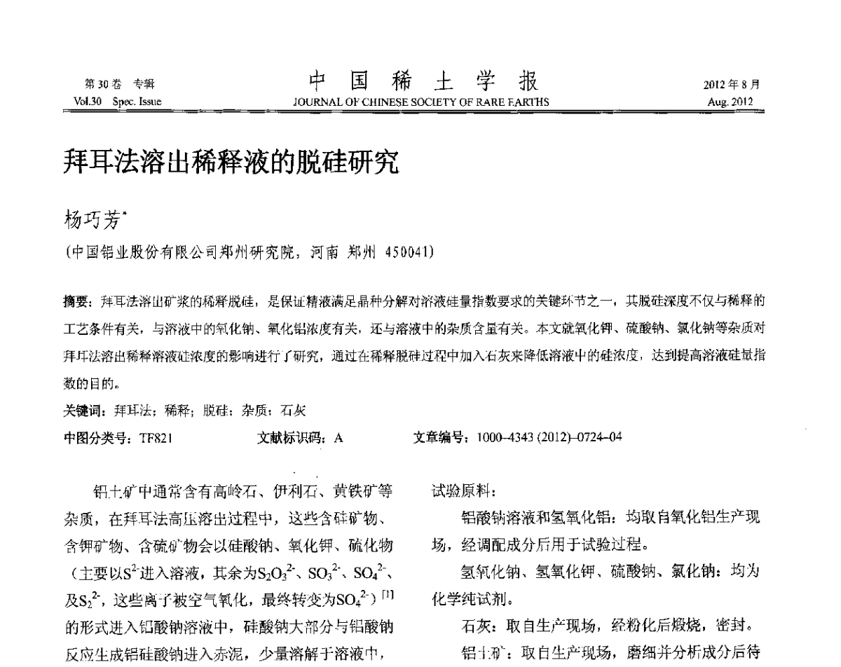 拜耳法溶出稀释液的脱硅研究 - 2012年全国冶金物理化学学术会议