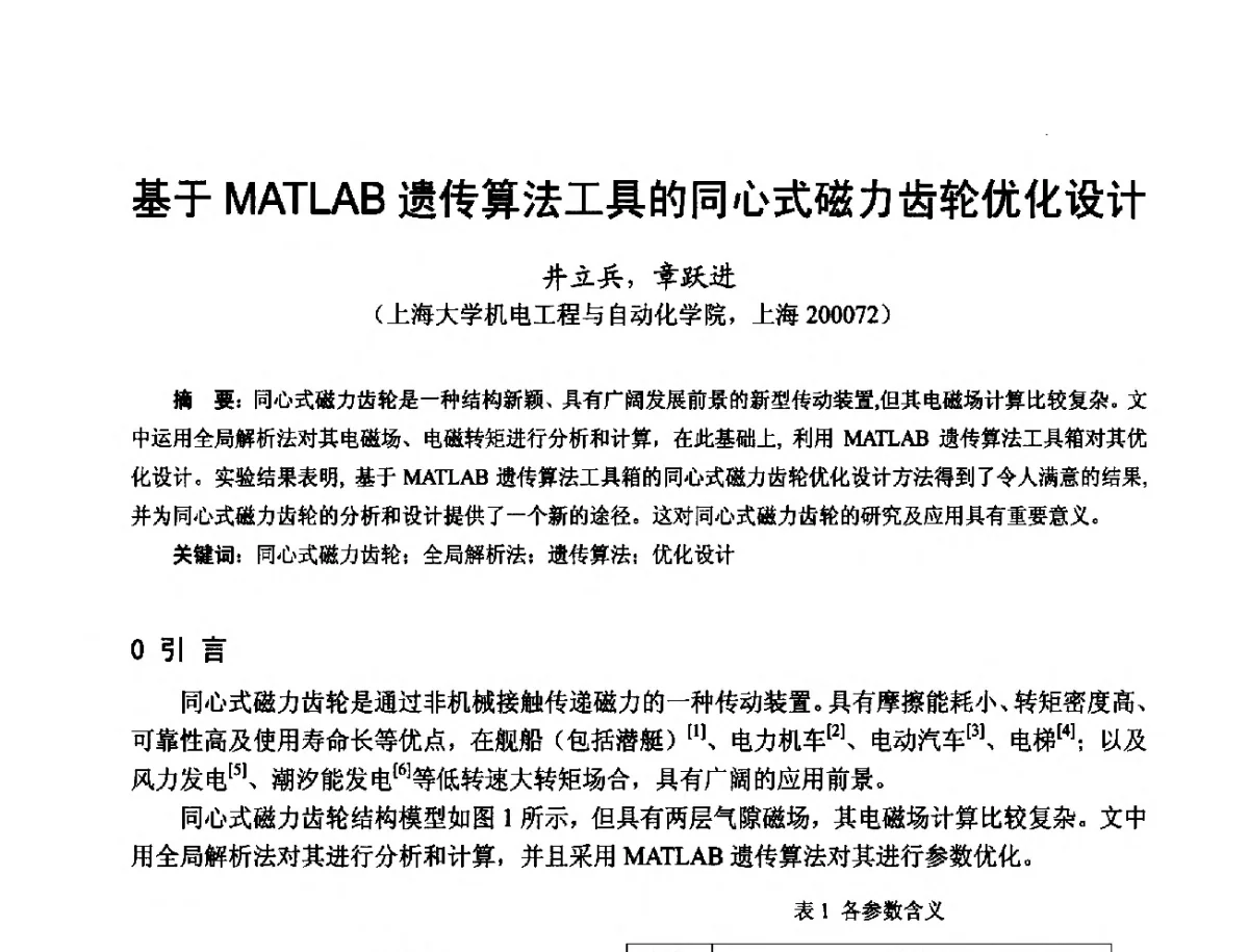 基于MATLAB遗传算法工具的同心式磁力齿轮优化设计 - 第十七届中国小电机技术研讨会