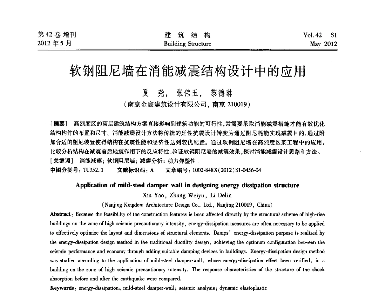 软钢阻尼墙在消能减震结构设计中的应用 - 2012建筑结构抗震技术国际论坛