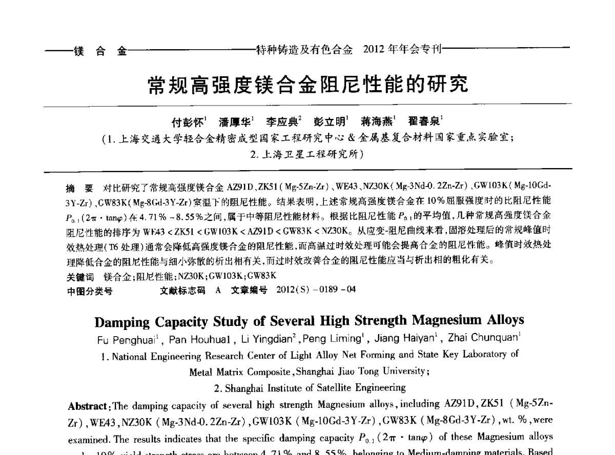常规高强度镁合金阻尼性能的研究 - 2012年中国压铸、挤压铸造、半固态加工学术年会
