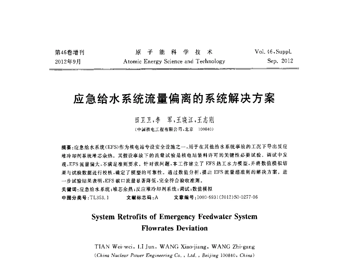 应急给水系统流量偏离的系统解决方案 - 第八届(2012)北京核学会核应用技术学术交流会