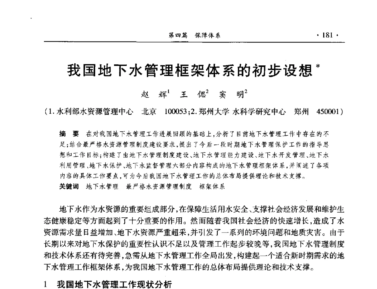 我国地下水管理框架体系的初步设想 - 中国水利学会水资源专业委员会2012年年会暨学术研讨会